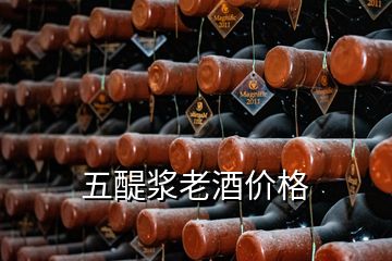 五醍漿老酒價格