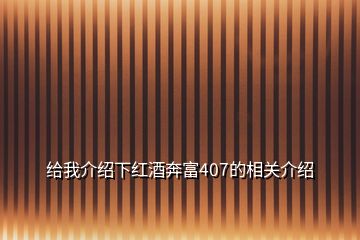 給我介紹下紅酒奔富407的相關(guān)介紹