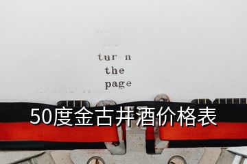 50度金古井酒價格表