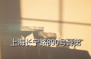 上海長寧路890號(hào)哥弟