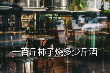 一百斤柿子燒多少斤酒