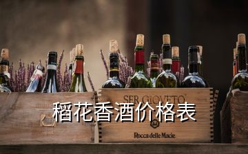 稻花香酒價格表