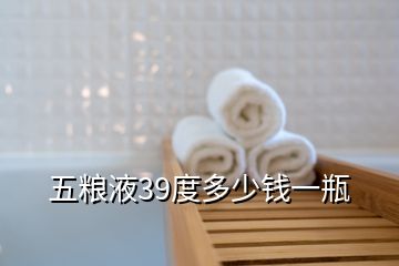 五糧液39度多少錢一瓶