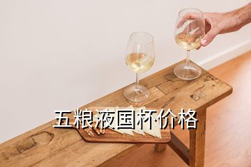 五糧液國杯價格