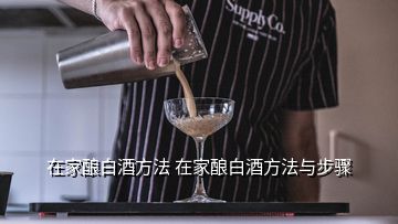 在家釀白酒方法 在家釀白酒方法與步驟