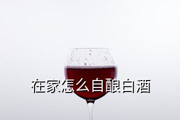 在家怎么自釀白酒