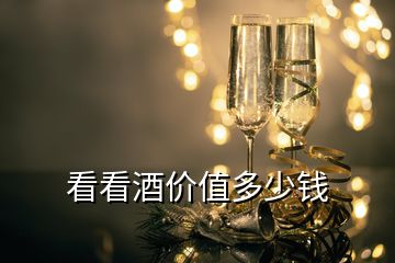 看看酒價值多少錢