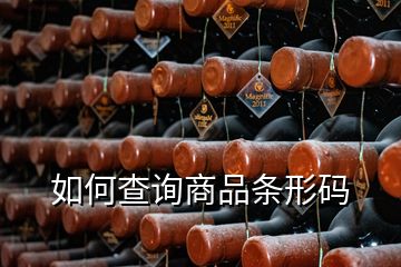 如何查詢(xún)商品條形碼