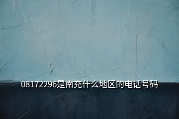 08172296是南充什么地區(qū)的電話號(hào)碼