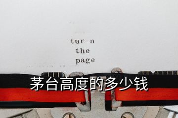 茅臺(tái)高度的多少錢