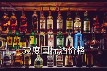 52度國標(biāo)酒價格