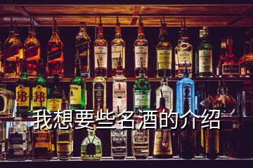 我想要些名酒的介紹