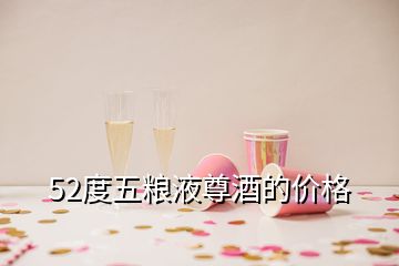 52度五糧液尊酒的價(jià)格