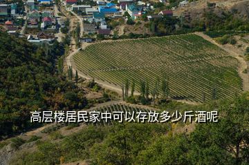 高層樓居民家中可以存放多少斤酒呢