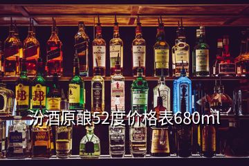 汾酒原釀52度價(jià)格表680ml