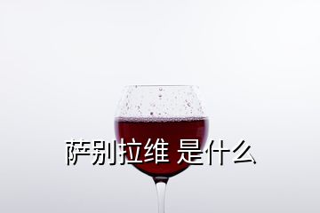 薩別拉維 是什么