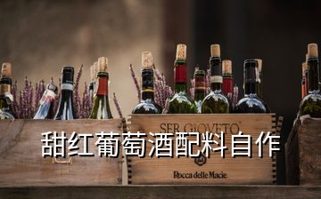 甜紅葡萄酒配料自作