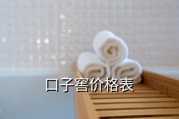 口子窖價格表