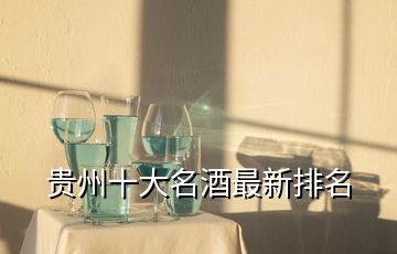 貴州十大名酒最新排名