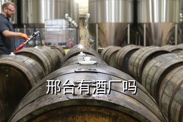 邢臺有酒廠嗎