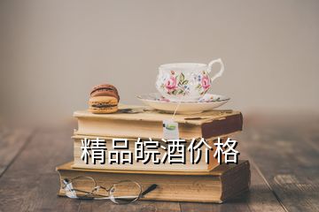 精品皖酒價(jià)格