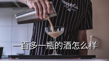 一百多一瓶的酒怎么樣