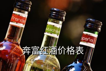 奔富紅酒價格表