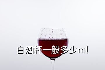 白酒杯一般多少ml