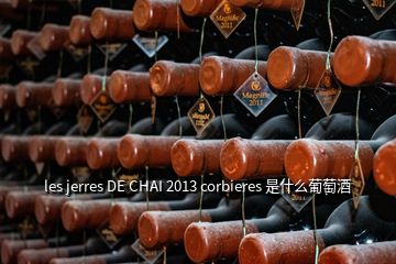 les jerres DE CHAI 2013 corbieres 是什么葡萄酒