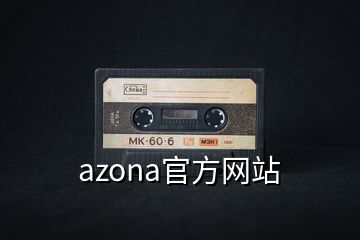 azona官方網(wǎng)站