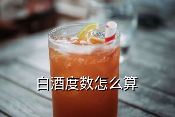 白酒度數(shù)怎么算