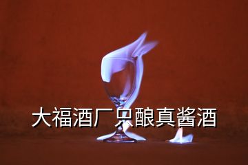 大福酒廠只釀?wù)驷u酒