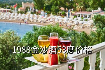 1988金沙酒53度價格