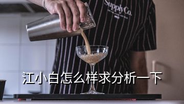 江小白怎么樣求分析一下