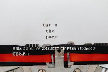 貴州茅臺(tái)集團(tuán)習(xí)酒廠20131016生產(chǎn)的的53度度500lm經(jīng)典醬香妙品白