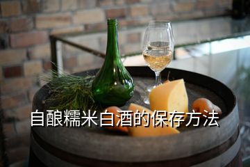 自釀糯米白酒的保存方法