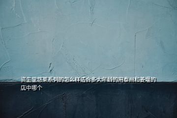 資生堂悠萊系列的怎么樣適合多大年齡的用泰州和姜堰的店中哪個(gè)