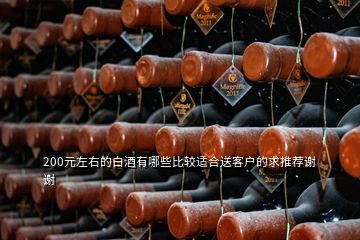 200元左右的白酒有哪些比較適合送客戶的求推薦謝謝