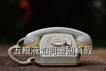 五糧液如何鑒別真假