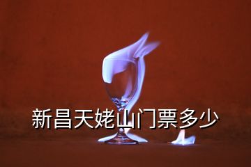 新昌天姥山門票多少