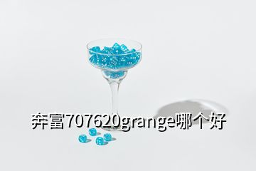 奔富707620grange哪個(gè)好