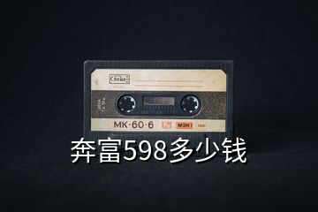 奔富598多少錢(qián)