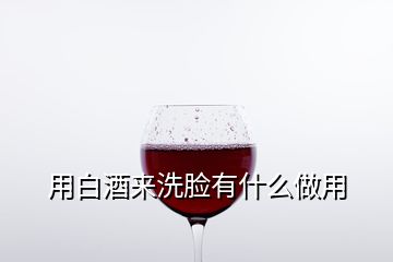 用白酒來洗臉有什么做用