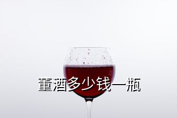 董酒多少錢一瓶