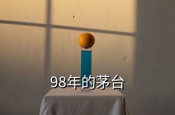 98年的茅臺(tái)