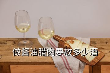 做醬油臘肉要放多少酒