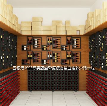 五糧液1995專賣店酒52度濃香型白酒多少錢一瓶