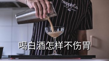 喝白酒怎樣不傷胃