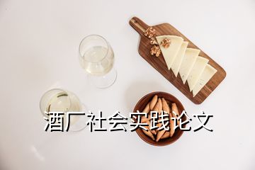 酒廠社會實踐論文