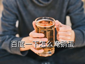 百度一下怎么淹鵝蛋